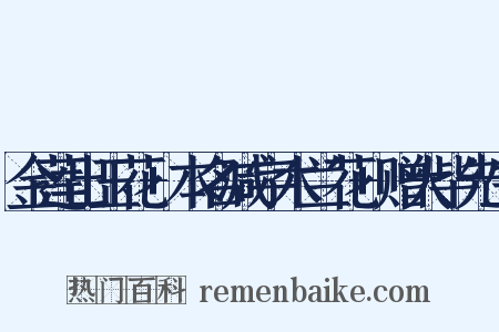 金莲出玉花+本名减字木兰花+赠大毕先生是什么意思的图片
